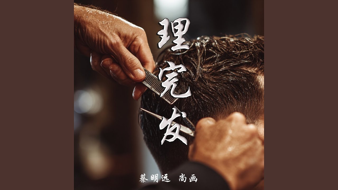 理完发 (女生版)