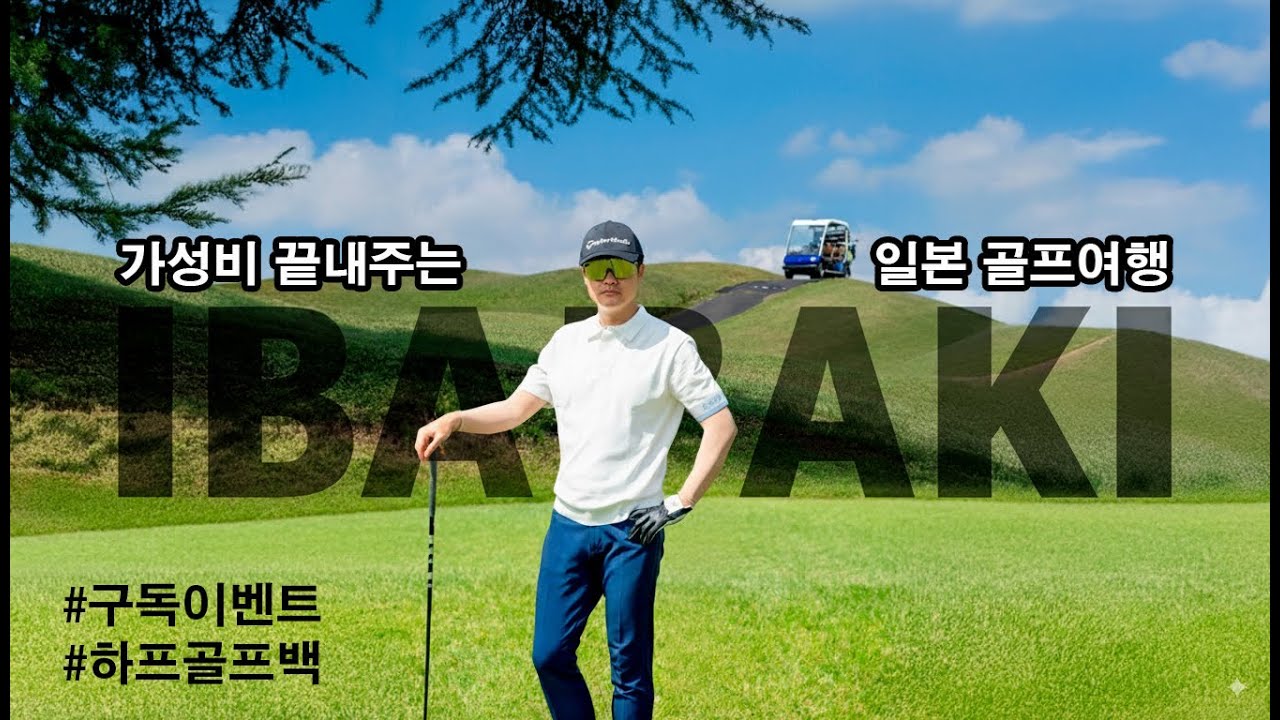 일본 이바라키 골프여행 후기 및 구독 이벤트 (하프골프백)