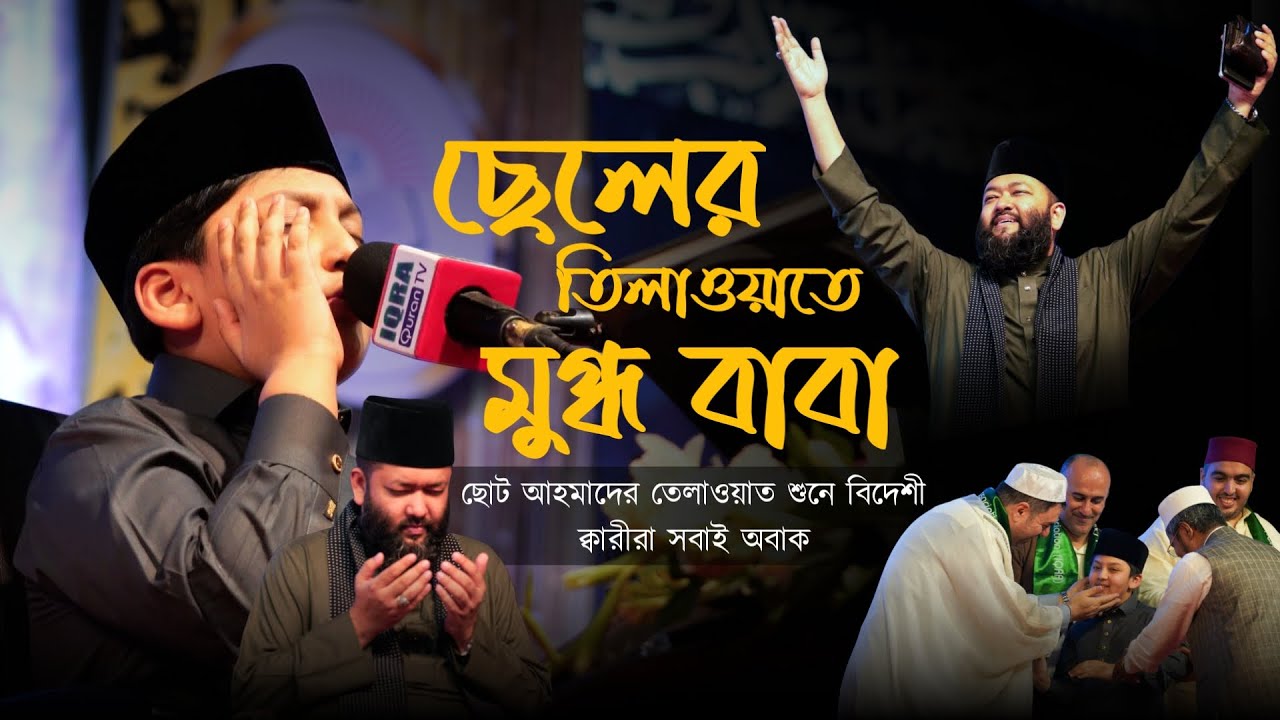World's Best Child Qari Ahmad Ahmad Yusuf | Son of Sheikh Ahmad Bin Yusuf Azhari