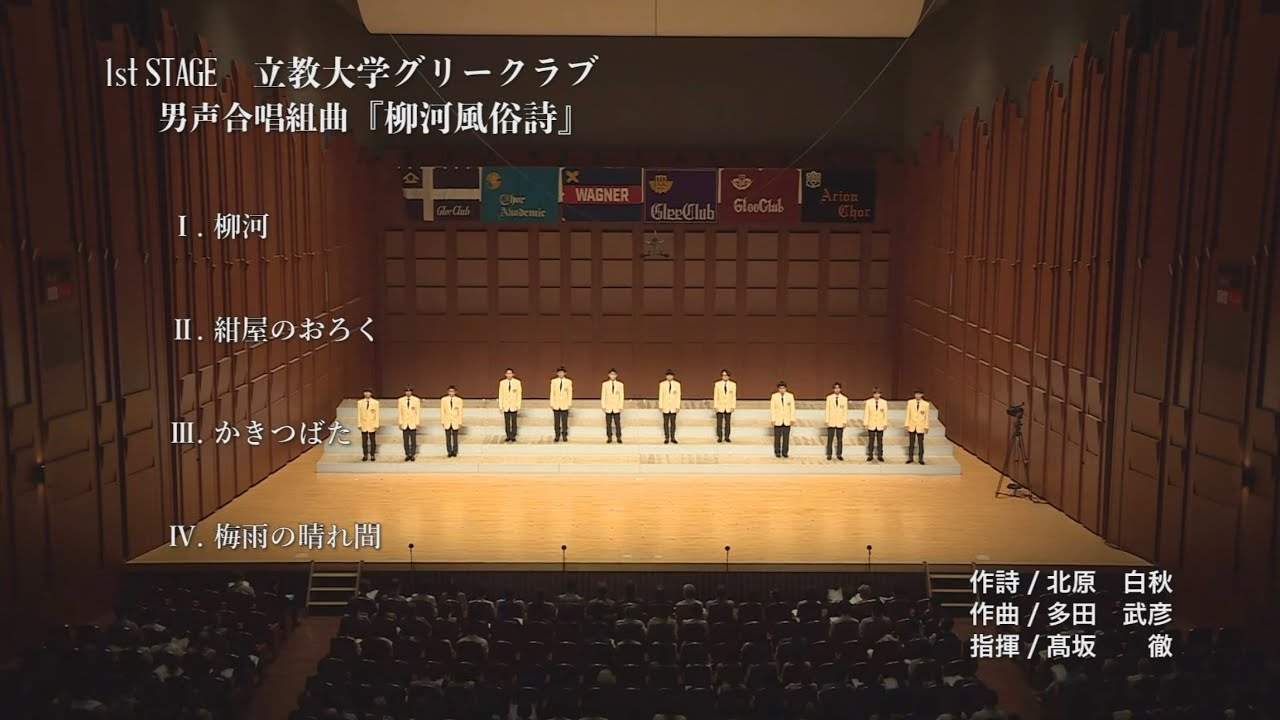 男声合唱組曲『柳河風俗詩』（第72回 六連）
