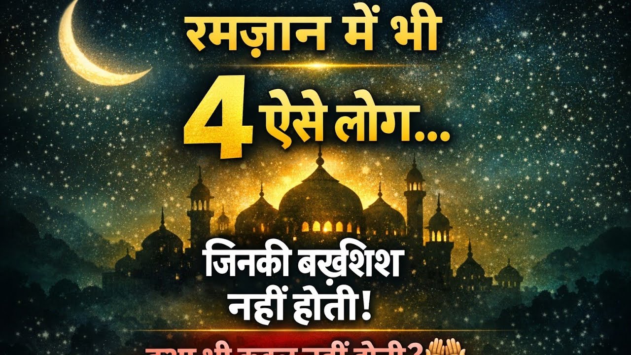 Ramzan Mein 4 Log Maaf Nahi Hote | Ramzan 2026 Islamic Reminder