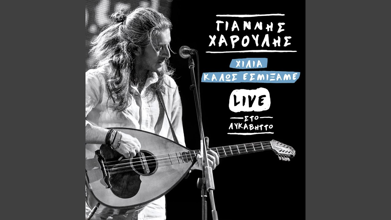 Pano Sto Argiro Skamni (Live)