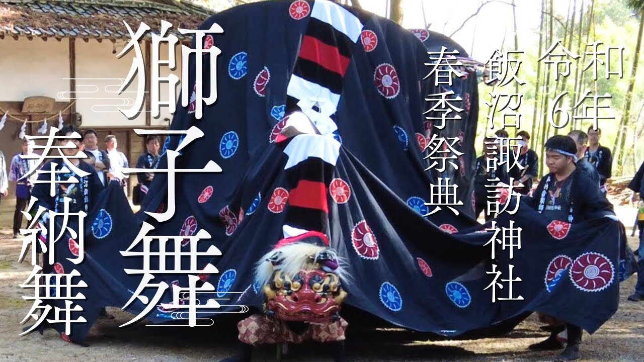 2024 飯沼諏訪神社獅子舞 令和6年 獅子舞 獅子 飯田市 上郷 祭り 春季祭典 4K LionDance