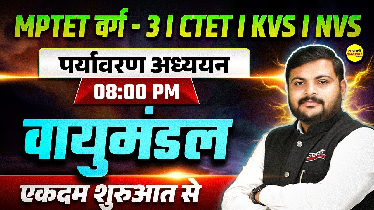 Atmosphere EVS MPTET VARG-3 PATRATA PARIKSHA, MPTET VARG-3 SHIKSHAK PATRATA PARIKSHA EXAM