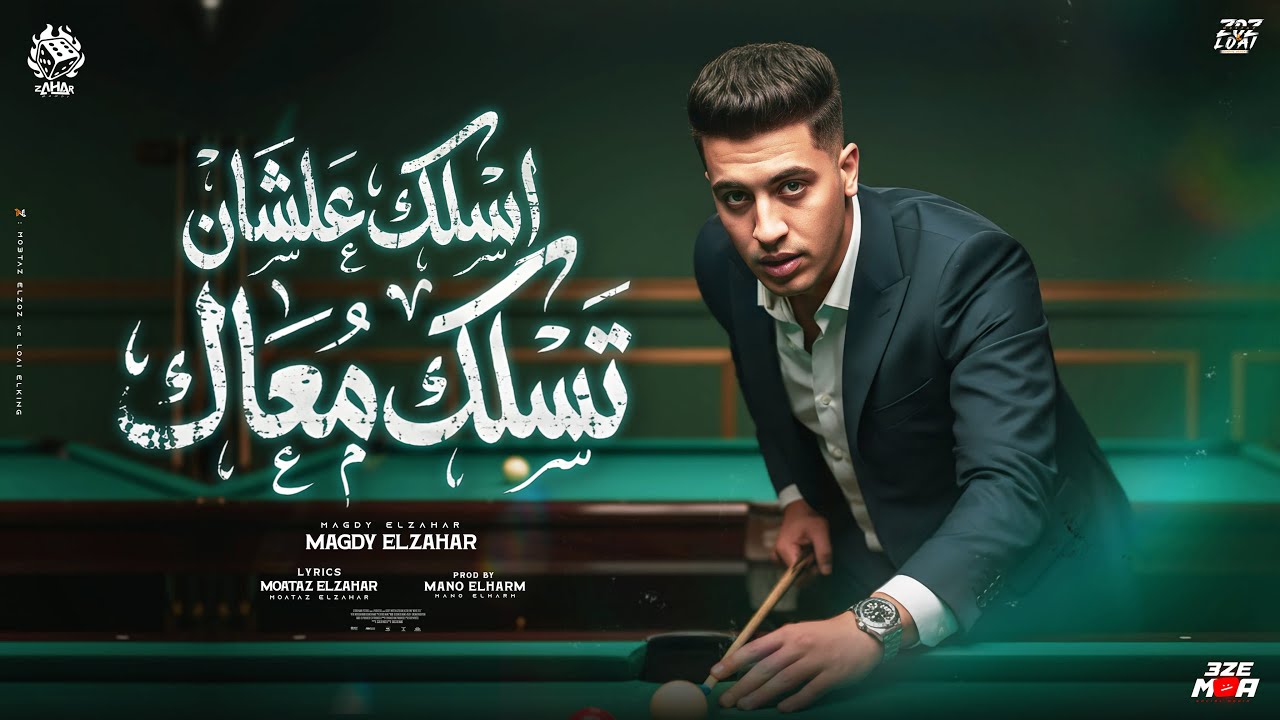اسلك عشان تسلك معاك ( كل اللي قالوا موجدين مشيو وسابوني من يومين ) مجدي الزهار - توزيع مانو الهرم