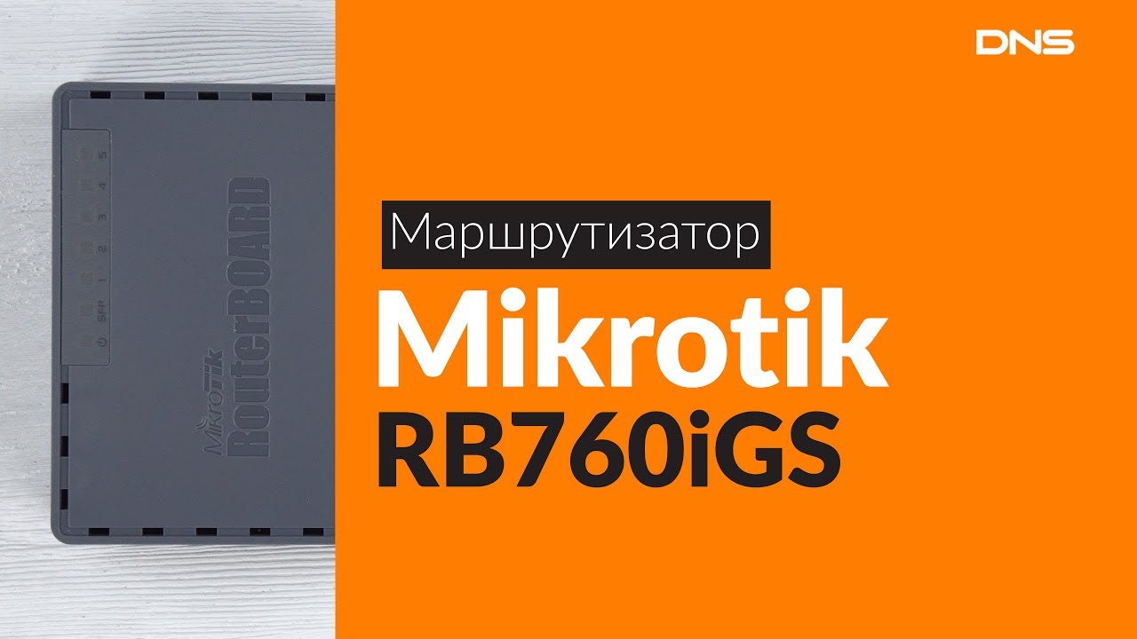 Распаковка маршрутизатора Mikrotik RB760iGS / Unboxing Mikrotik RB760iGS