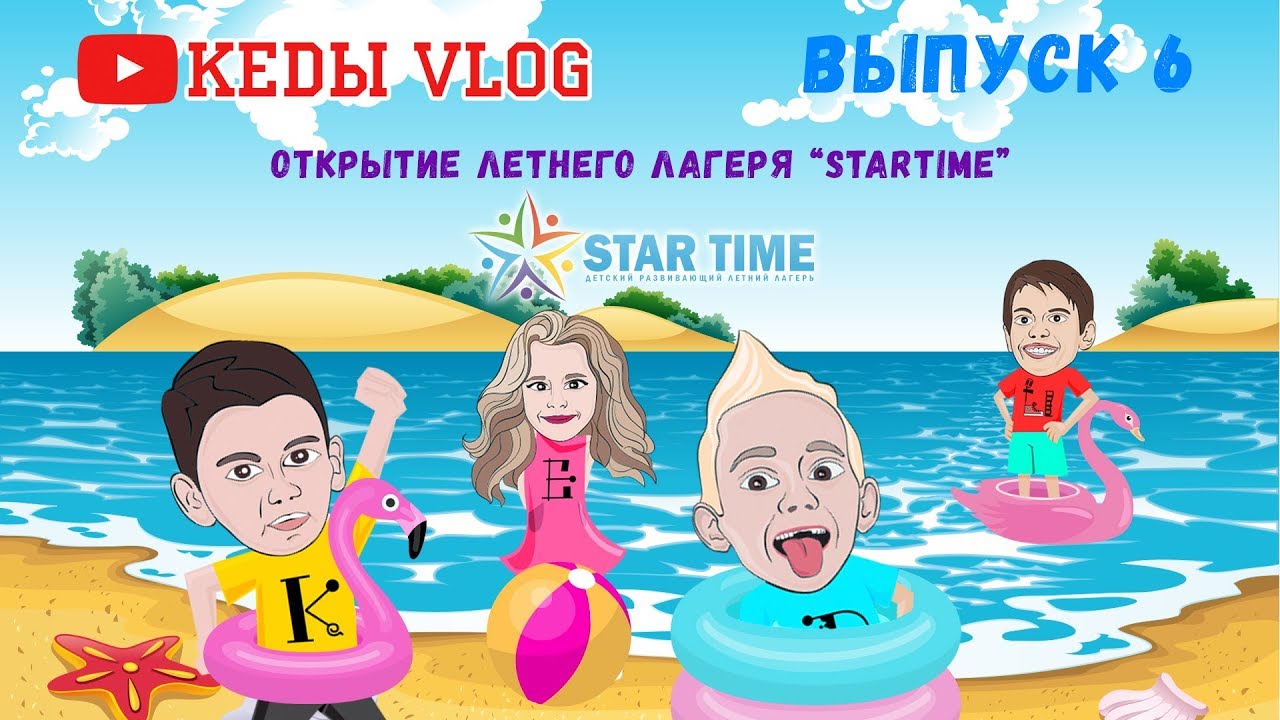 ☆КЕДЫ VLOG☆ Открытие летнего лагеря STAR TIME☆