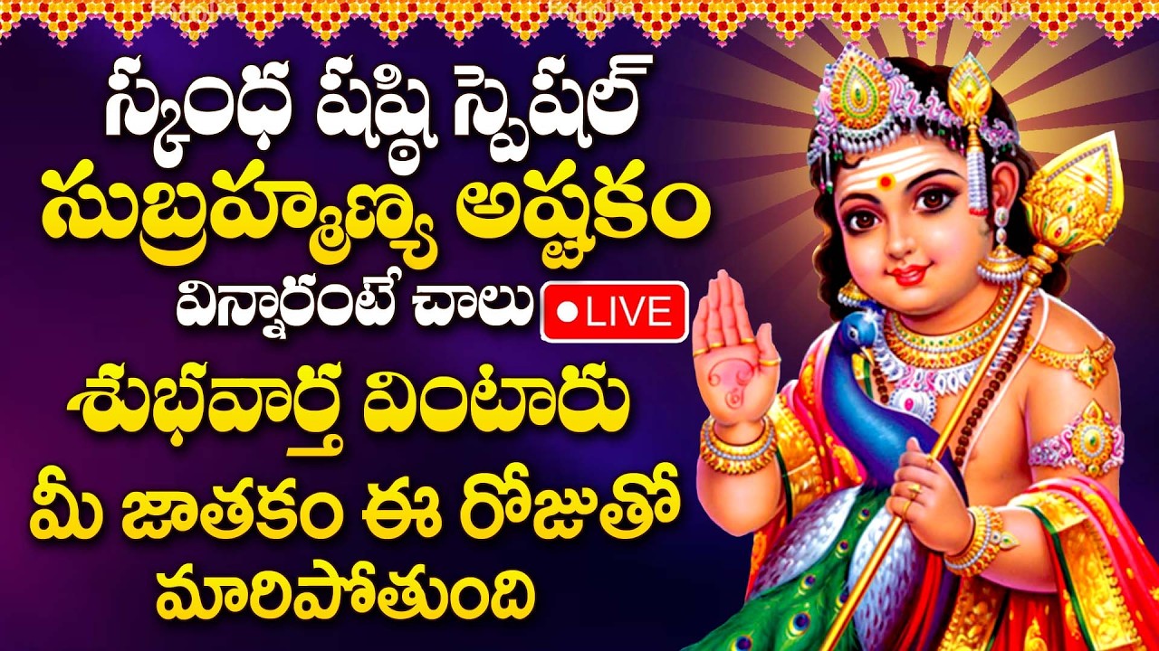 LIVE:స్కంద షష్టి స్పెషల్ సుబ్రమణ్య స్వామి పాటలు వింటే సకల దోషాలు తొలగిపోతాయి | Skanda Sashti Special