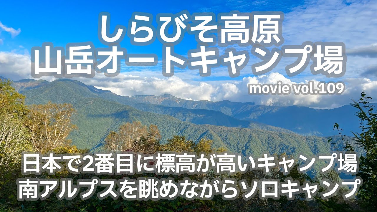 20231007長野県【しらびそ高原山岳オートキャンプ場】日本で2番目に標高が高いキャンプ場。南アルプスを眺めながらソロキャンプ。