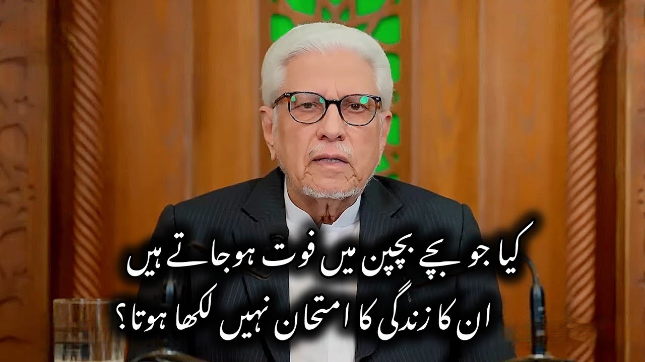 Jo Bache Bachapon Min Fot Hojate Hain An Ka Zandgi Ka Amtahan Nihen Lakha Hota? |Javed Ahmad Ghamidi