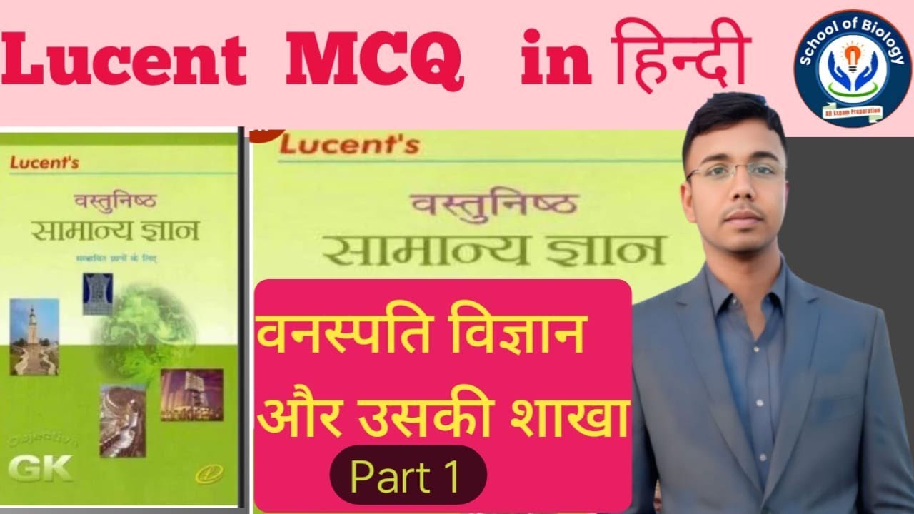 Lucent MCQ |Biology |वनस्पति विज्ञान और उसकी शाखाएं Railway SSC banking other competitive exam  