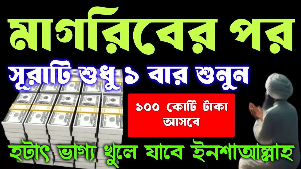 আজ শুক্রবার মাগরিবের পর ১ বার শুনুন ইনশাআল্লাহ কপাল খুলে যাবে, সকল মনোবাসনা পুর্ণ হবে 