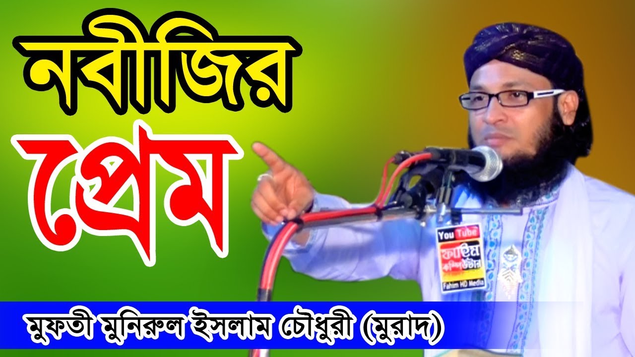 মুফতী মনিরুল ইসলাম চৌধুরী মুরাদ নতুন ওয়াজ | Mufti Monirul Islam Chowdhury Murad Waz | Fahim HD Media
