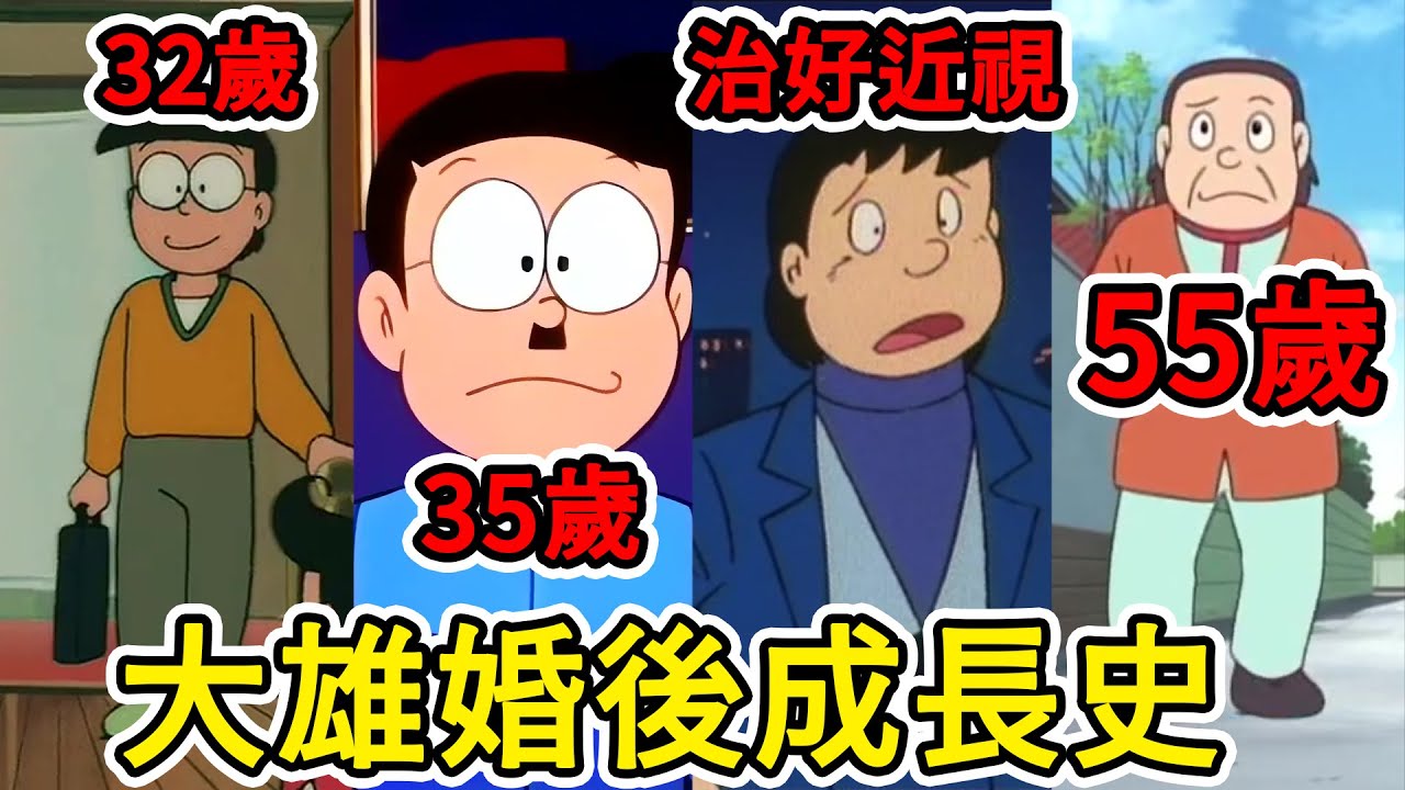 【閒君】大雄的兒子，跟大雄見過幾次面？｜大雄婚後成長史揭密