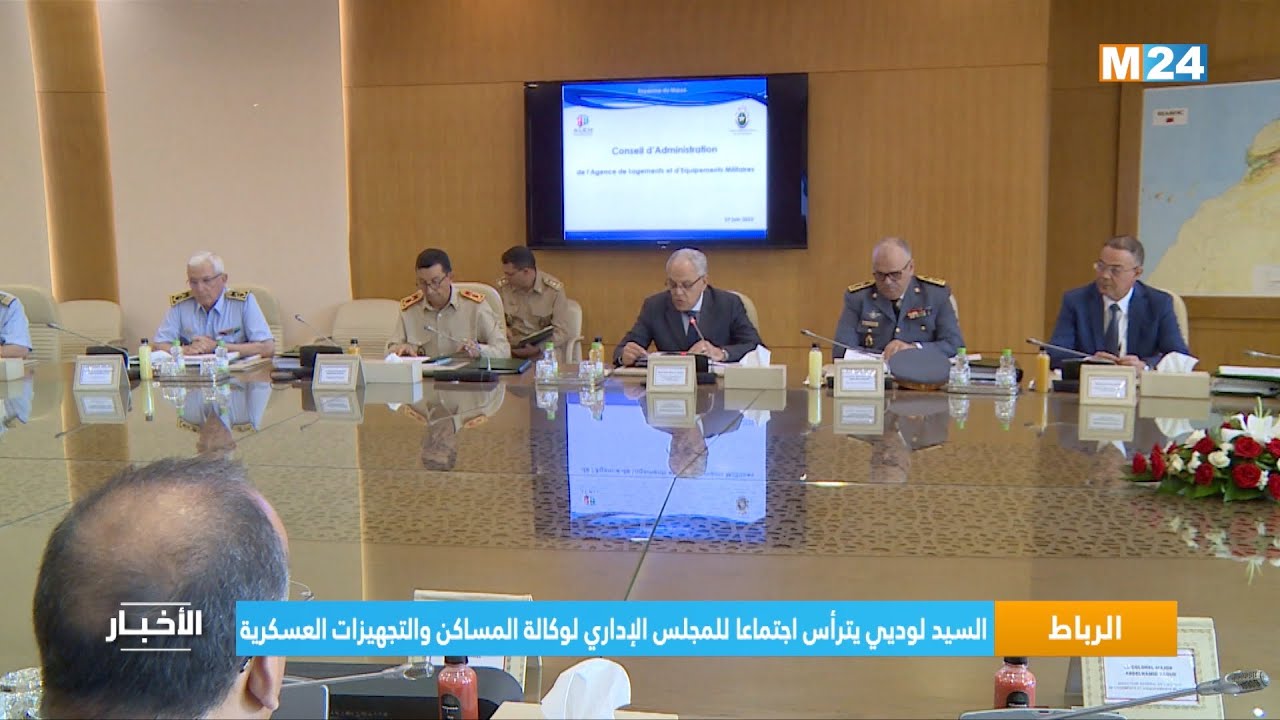 ‎⁨الرباط.. السيد لوديي يترأس اجتماعا للمجلس الإداري لوكالة المساكن والتجهيزات العسكرية⁩