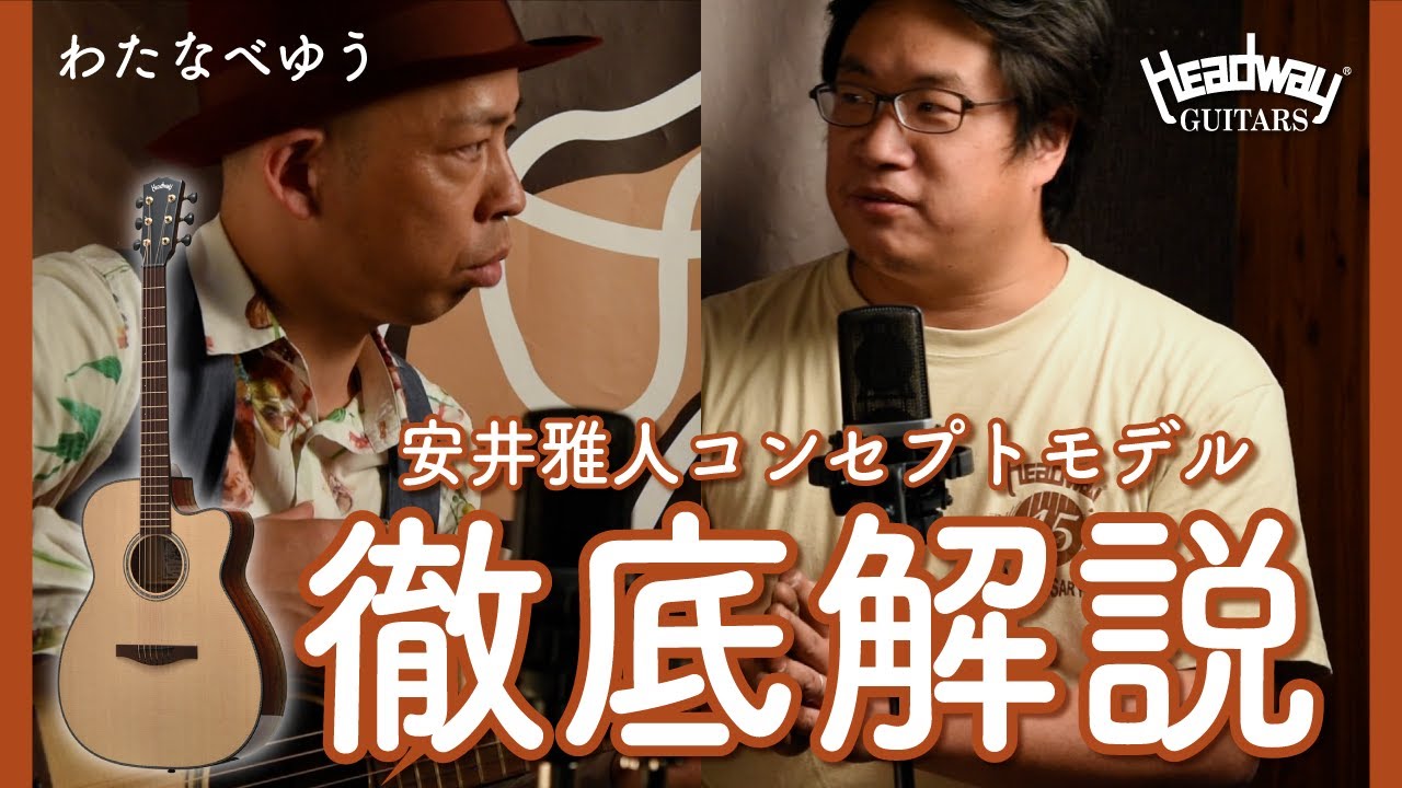 Headway安井雅人モデル徹底解説！【わたなべゆう】