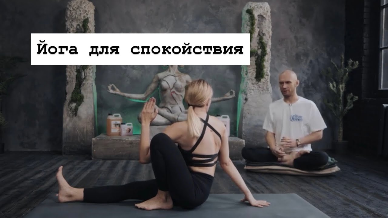 Хатха Йога Урок 2. Йога для спокойствия. Ярослав Вейос