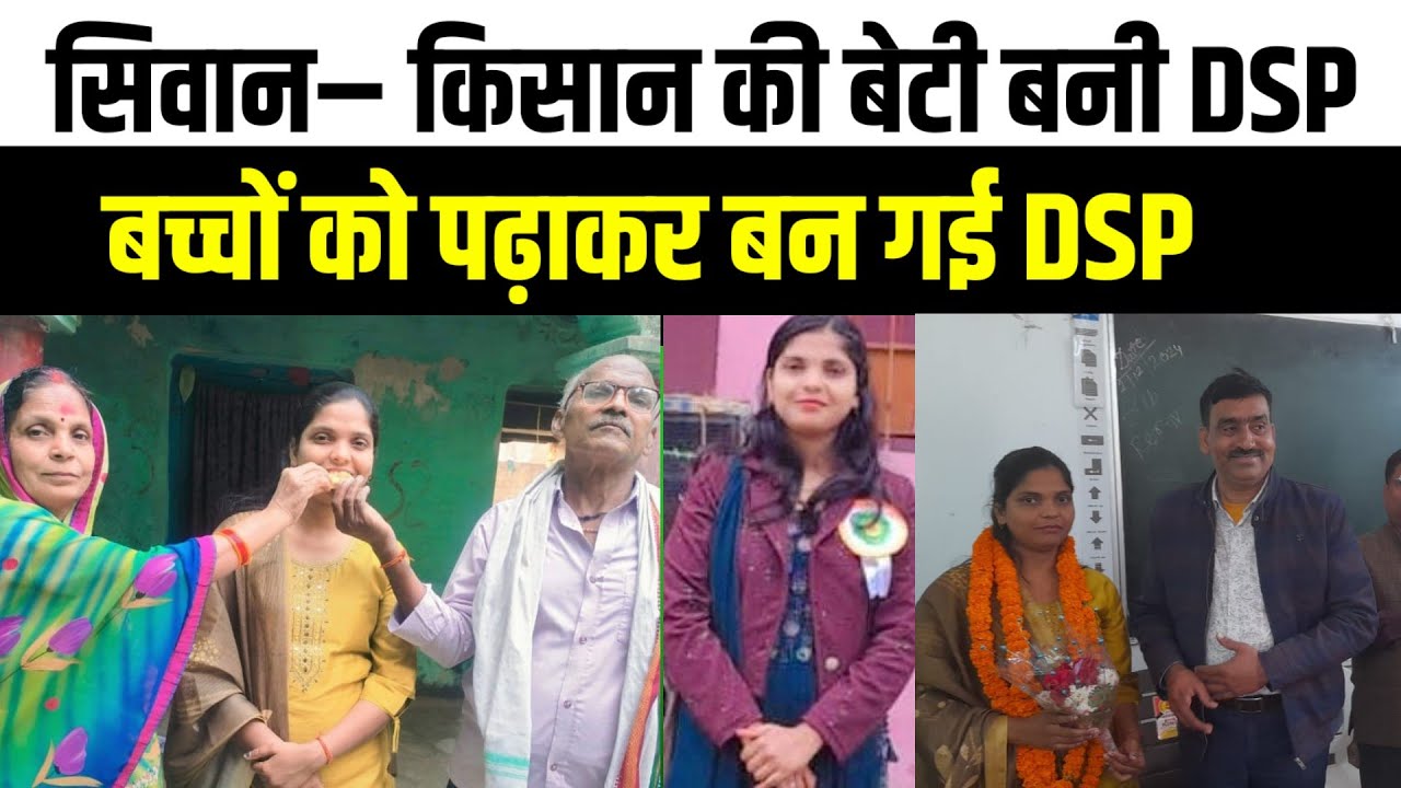 सिवान–किसान की बेटी बनी DSP, बच्चों को पढ़ाकर बन गई DSP, बताई खुद कहानी। देखे खबर..