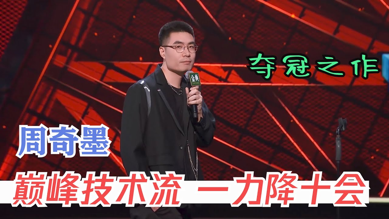 全场膜拜！周奇墨神模仿杨波建国博洋 | 脱口秀大会S4 ROCK&ROAST