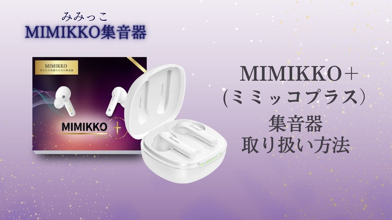 【MIMIKKO集音器】MIMIKKOプラス（みみっこプラス）　イヤホン型集音器 取り扱い説明動画