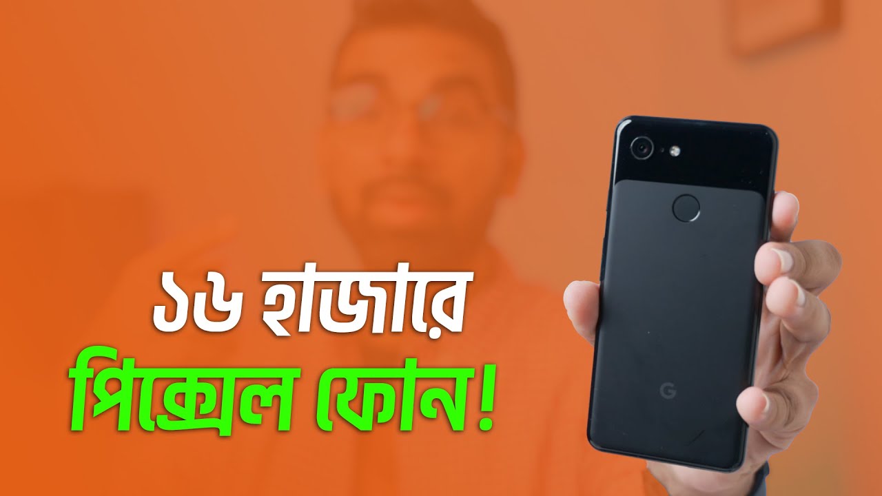 ১৬ হাজার টাকায় ফ্ল্যাগশীপ স্মার্ট ফোন: Google Pixel 3!