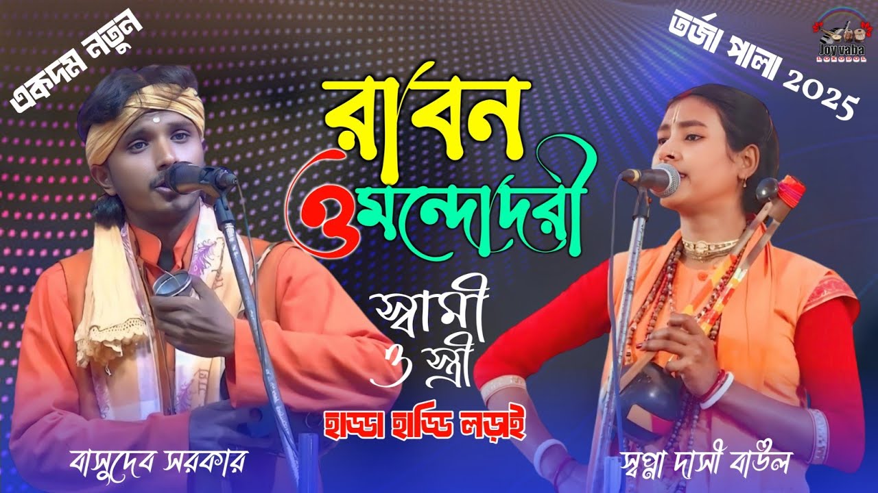 রাবন ও মন্দোদরী / স্বপ্না দাসী ও বাসুদেব সরকার / Raban O Mondodori / একদম নতুন তর্জা পালা 2025