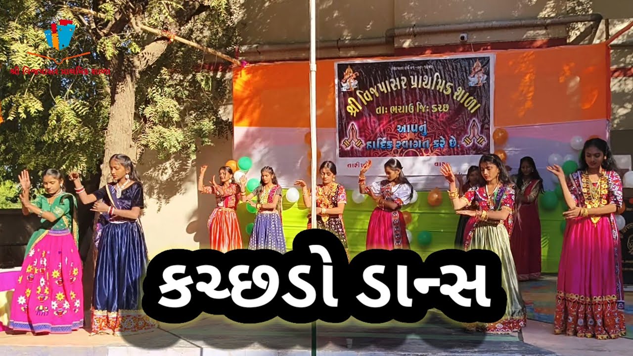 કચ્છડો ડાન્સ || શ્રી વિજપાસર પ્રાથમિક શાળા
