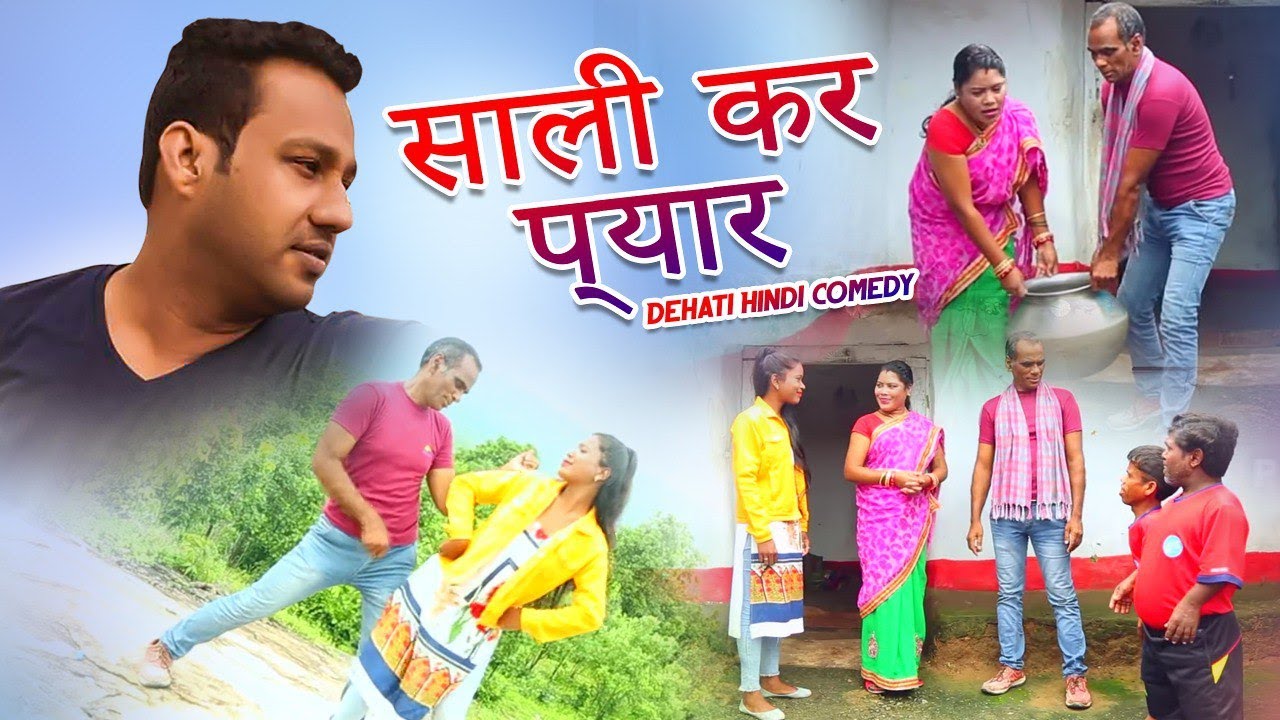 Nagpuri Comedy - साली कर प्यार | Majbool khan | Shiva Music Regionall