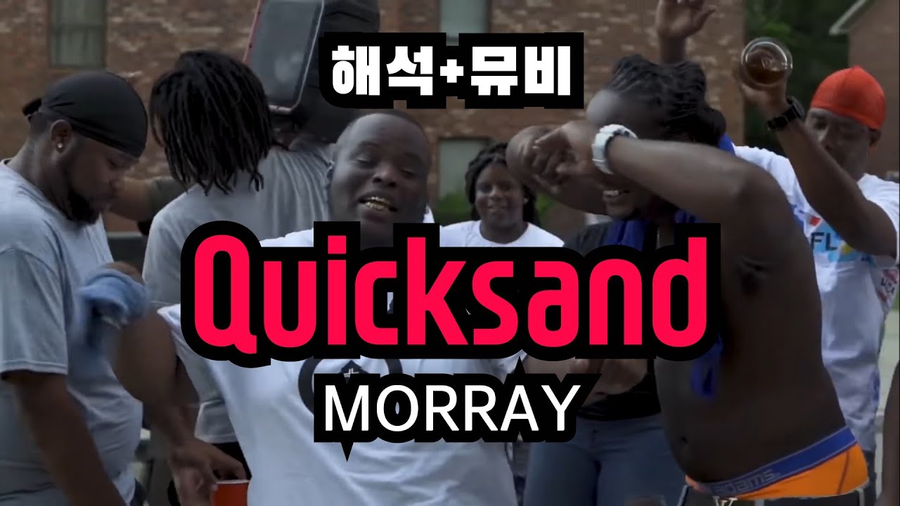 Quicksand- Morray 가사해석&번역+뮤비 [외힙추천]