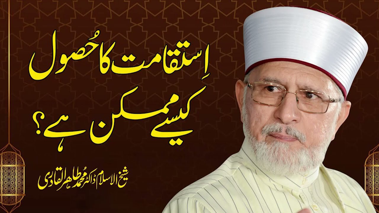 Istiqamat Ka Hasool Kaisay Mumkin hy? | Fahm e Deen | Shaykh-ul-Islam Dr Muhammad Tahir-ul-Qadri