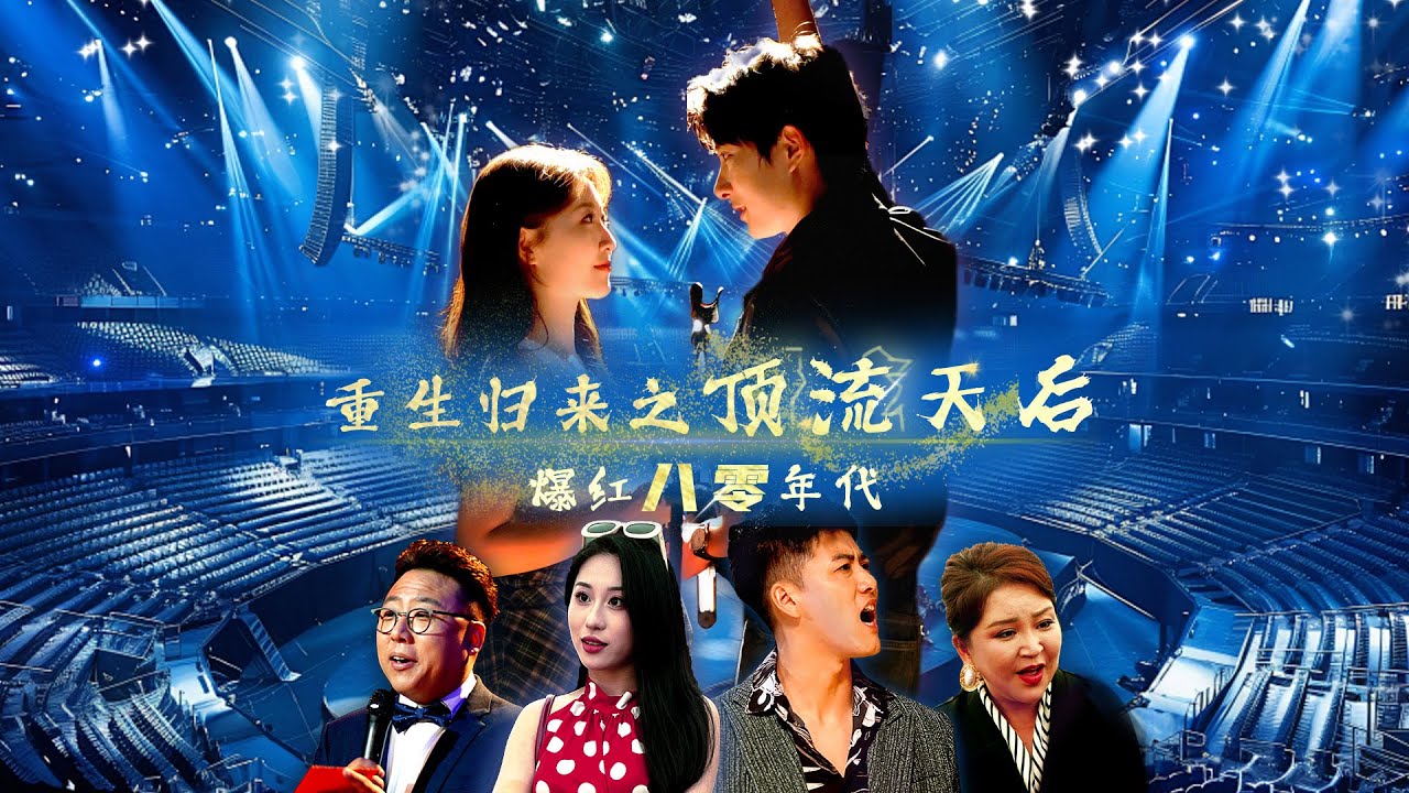 [Multi Sub]《重生歸來之頂流天后爆紅八十年代》頂流巨星意外隕落，重生到普通的家庭主婦身體中，她吊打渣男，重返選秀之路！#親情 #家庭 #情感