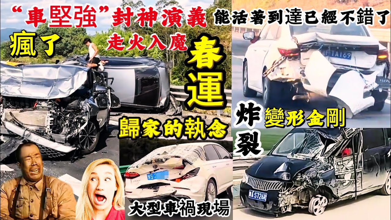 2026年度最狠春运名场面/车快报废/人还在加油回家過年/“车坚强”大陆人回家的执念/真能疯到这种程度？