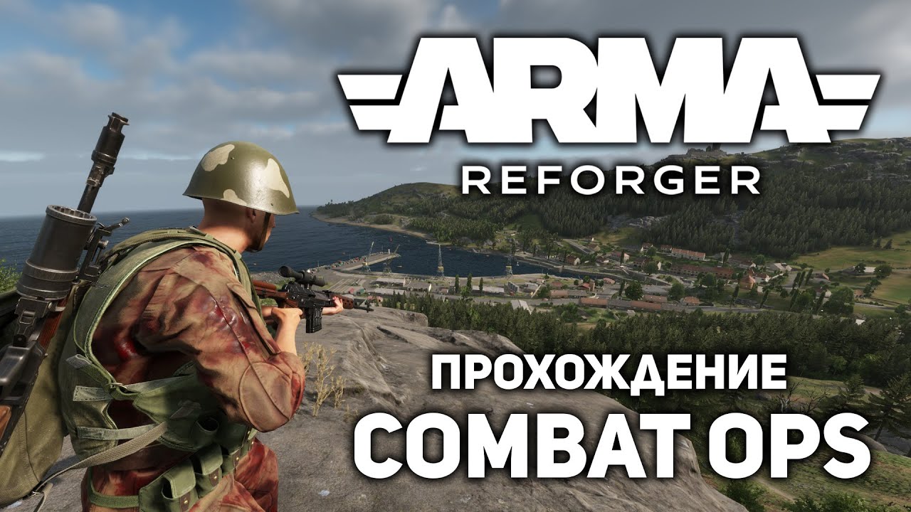 ARMA REFORGER - соло прохождение COMBAT OPS