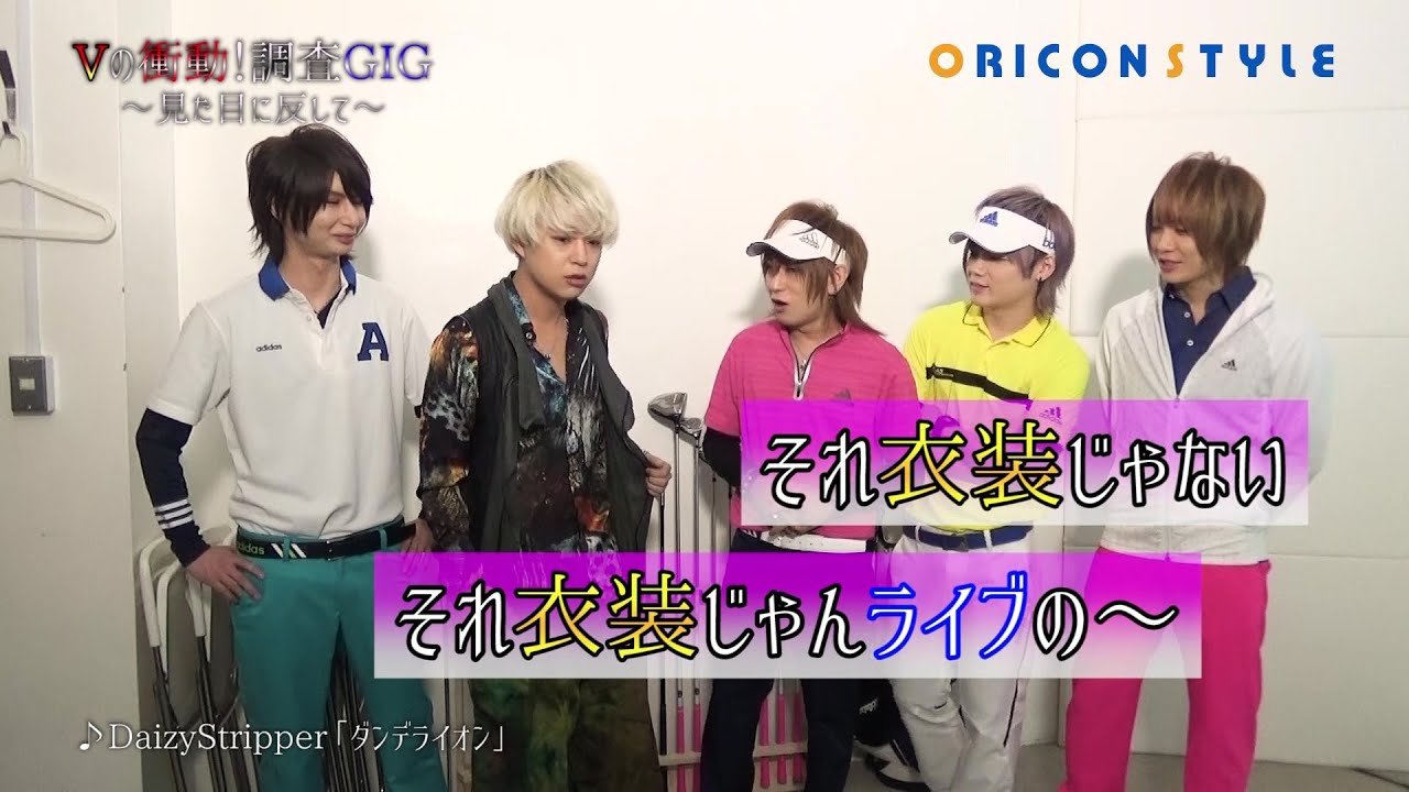 オープニング！DaizyStripperがゴルフに挑戦！『Vの衝動！調査GIG』