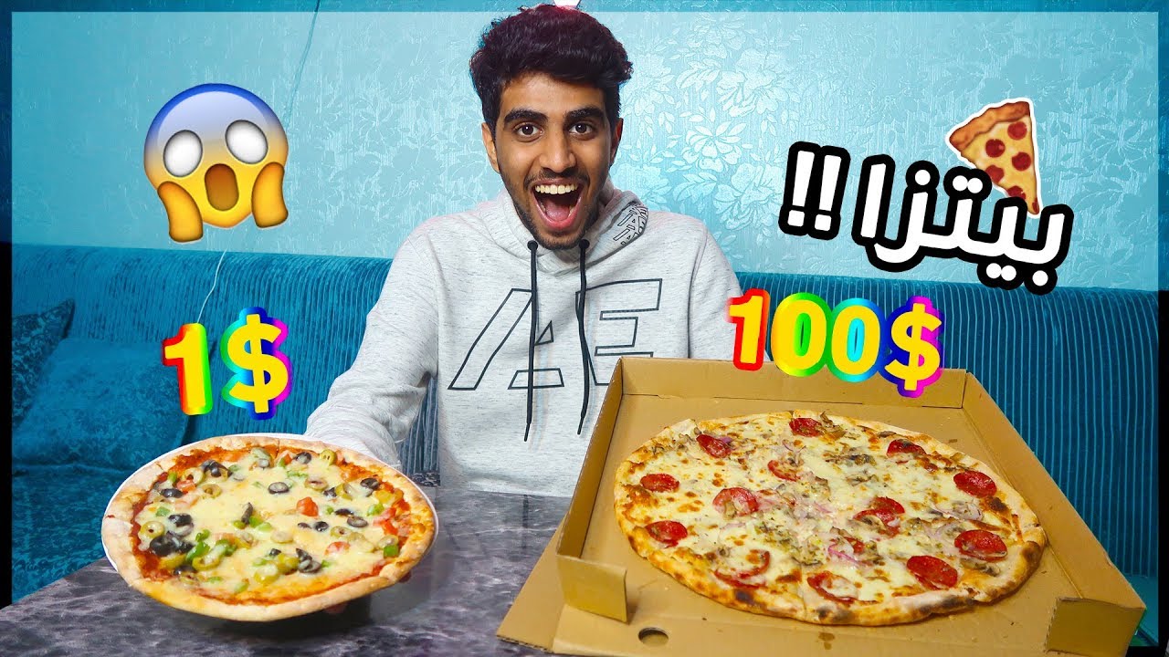 جربنا البيتزا الغاليه 100$ ضد البيتزا الرخيصه 1$ !! (انصدمنا من النتيجة!!)