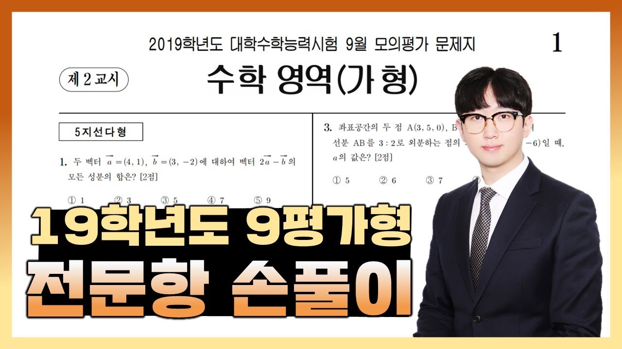2019학년도 9월 모의고사 수학가형 전문항 해설