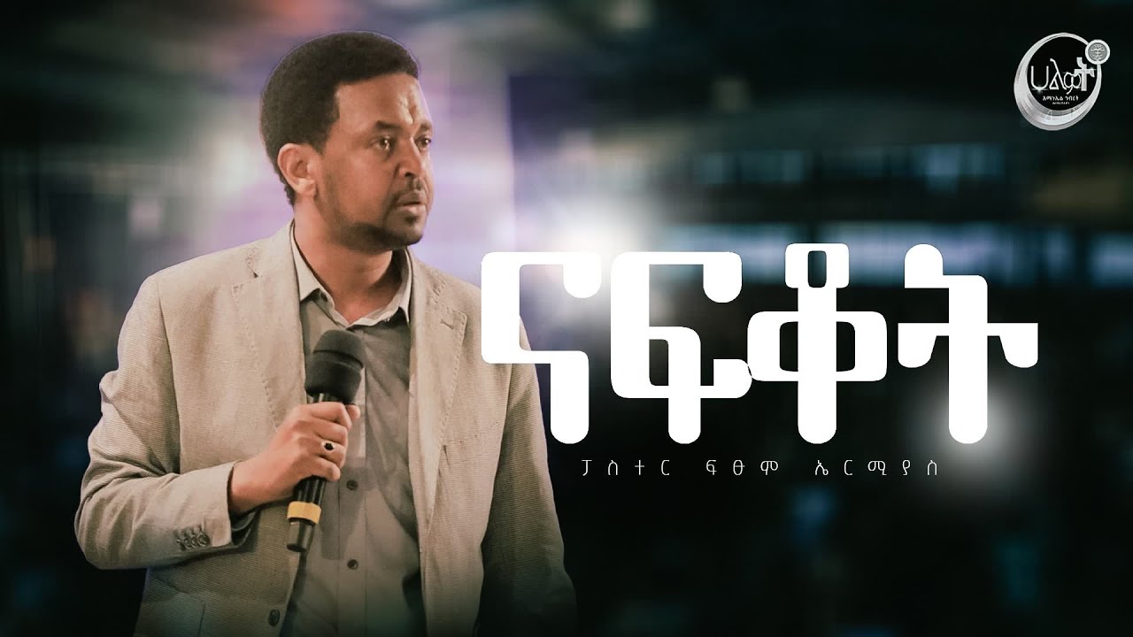 ናፍቆት | ፓስተር ፍፁም ኤርሚያስ | Pastor Fitsum Ermias | Halwot Emmanuel United Church | #2024
