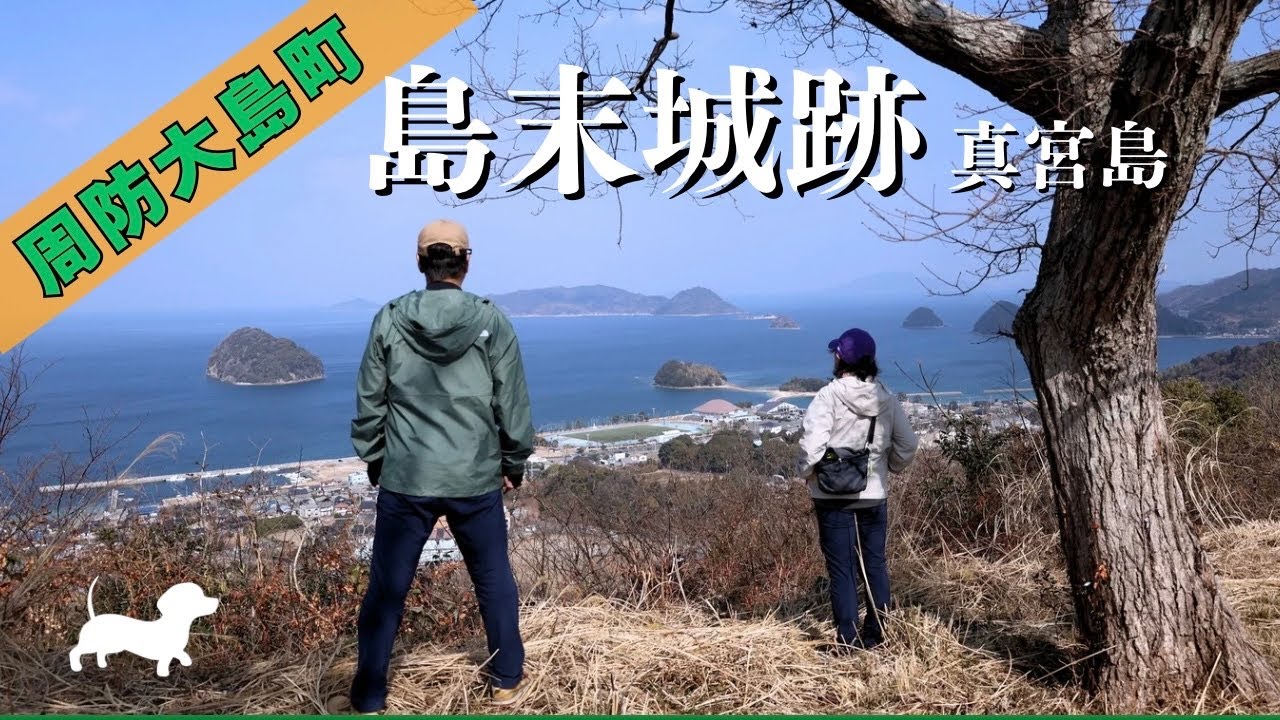 【夫婦登山】爽やかブルーの海と島景。ぽかぽか周防大島でピクニック【島末城跡・真宮島・神花山】