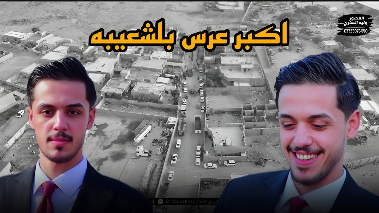 أحله واجمل حفل زفاف الاخ حيدر السعيدي الف مبروك|| المصور وليد الساري 📸||