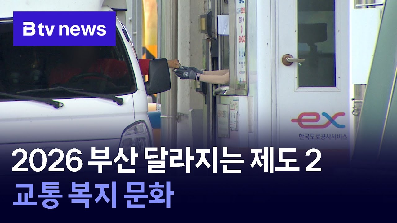 2026 부산 달라지는 제도 2  교통 복지 문화