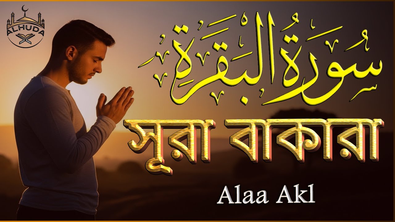 ঘরের উন্নতির জন্য সূরা বাকারা প্রতিদিন শুনুন । Surah Al Baqarah Full Quran Recitation | By Alaa Aqel