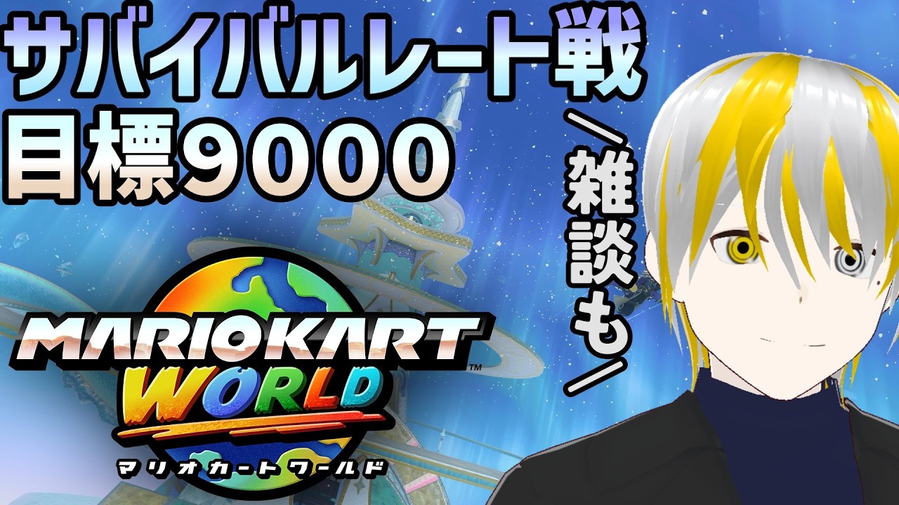 【マリオカートワールド】９０００目指してサバイバルレート戦！ポケモンプレゼンツまで雑談します【ゲーム実況】