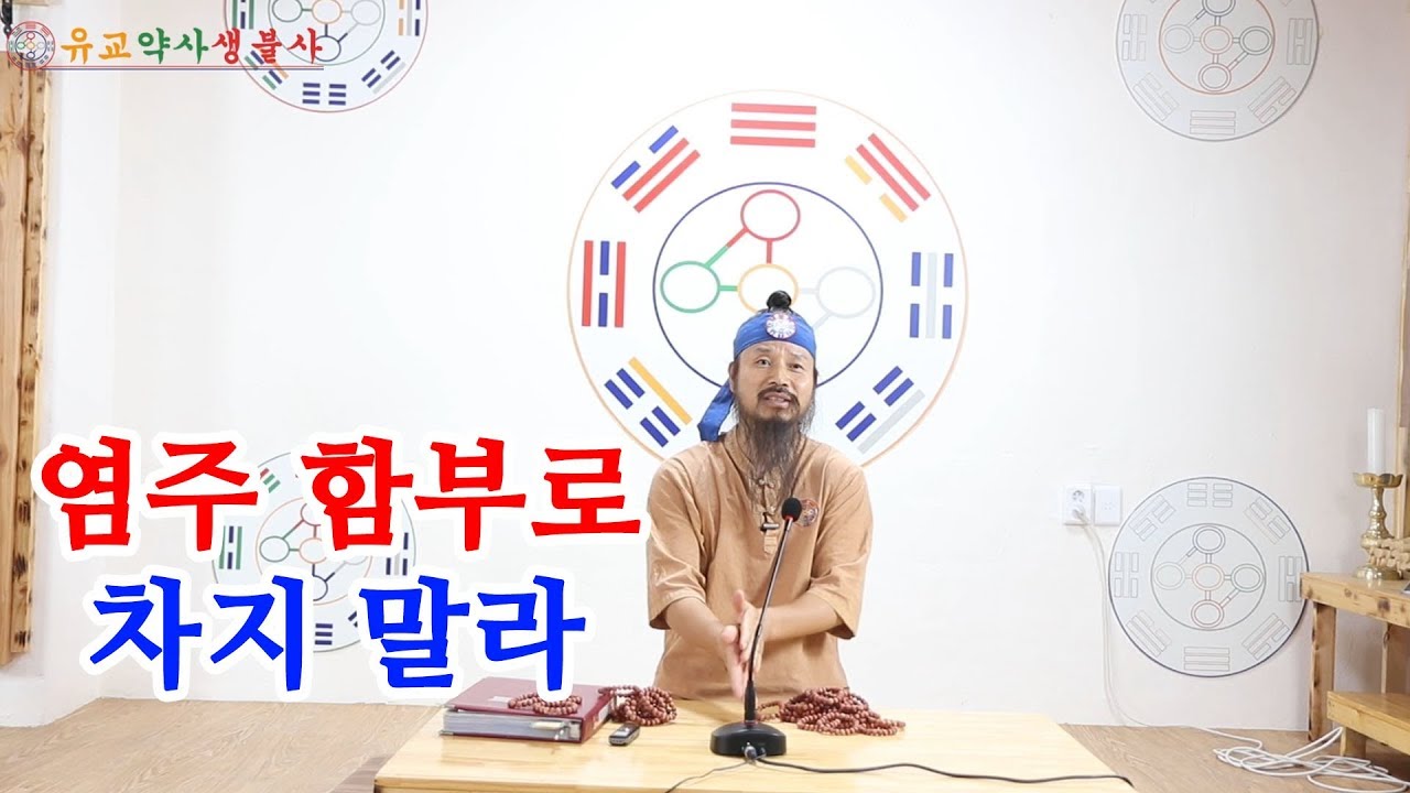 [유교약사생불사 103강] 염주 함부로 차지말라, 염주 알 갯수의 의미