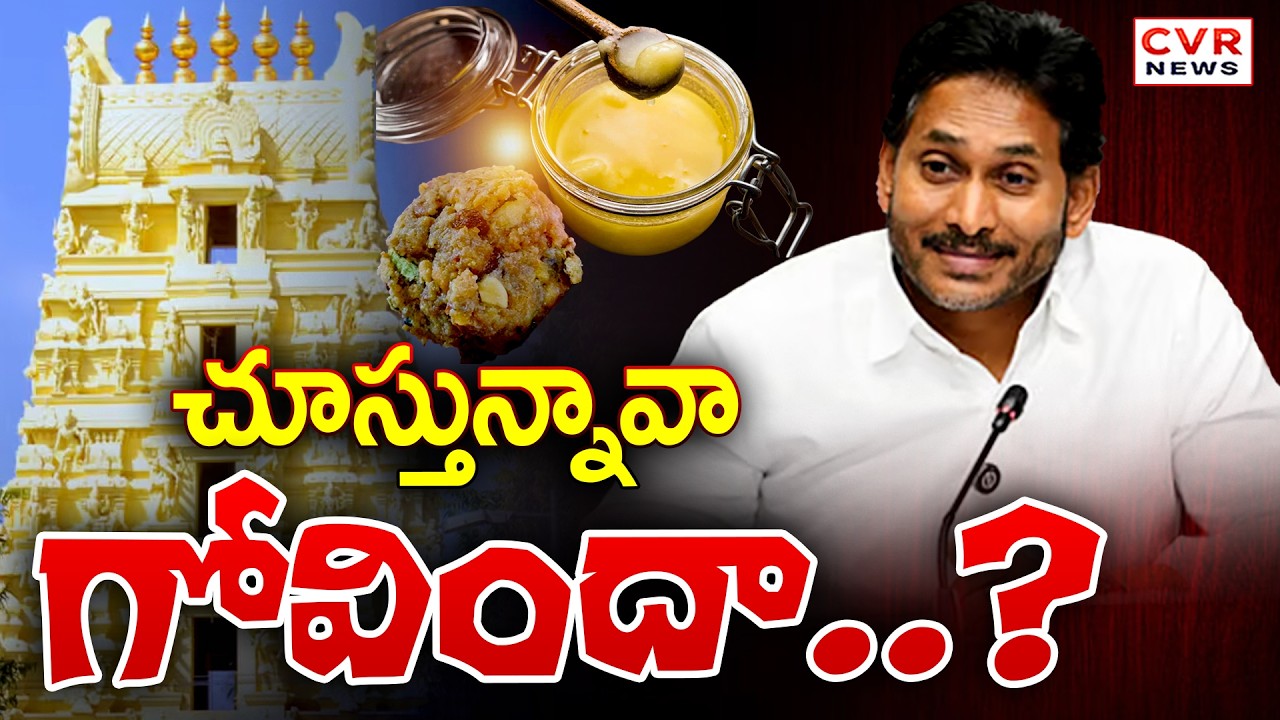 చూస్తున్నావా.. గోవిందా..? || YS Jagan Tirupati Laddu Another Controversy Comments || CVR News