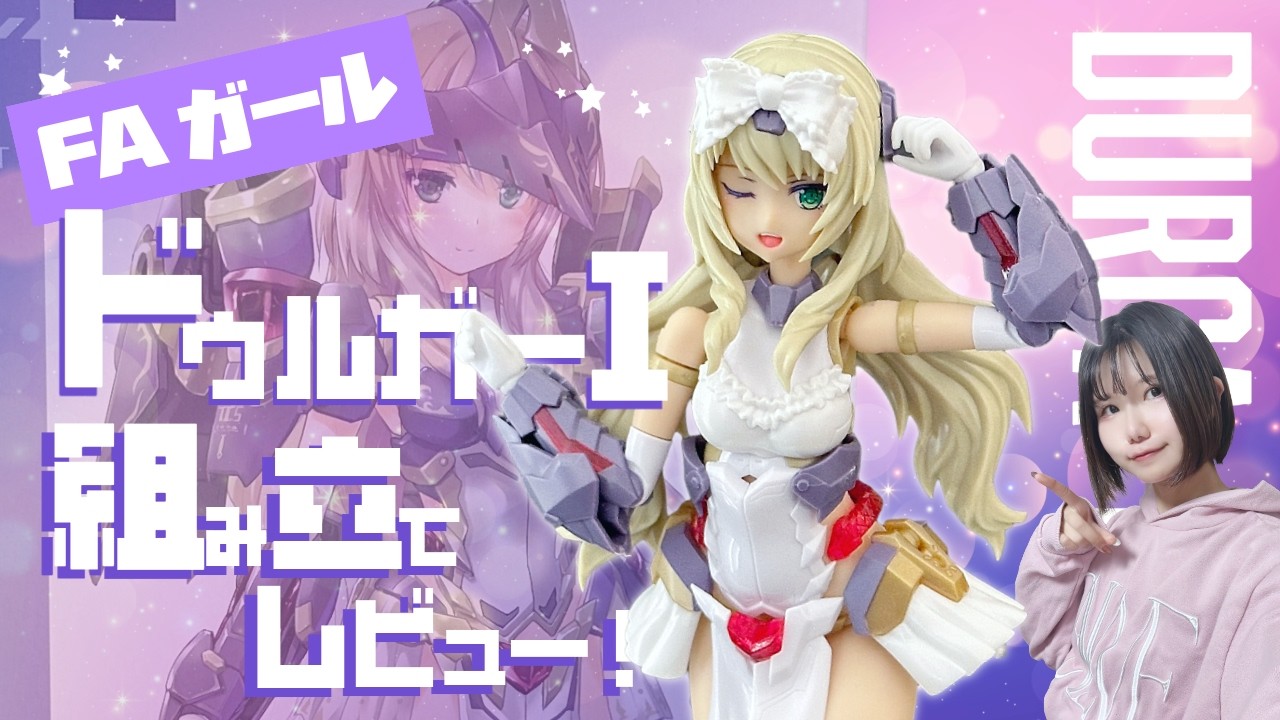【FAガール】ブロンドお嬢様🎶ドゥルガーI(アイン)組み立てレビュー！