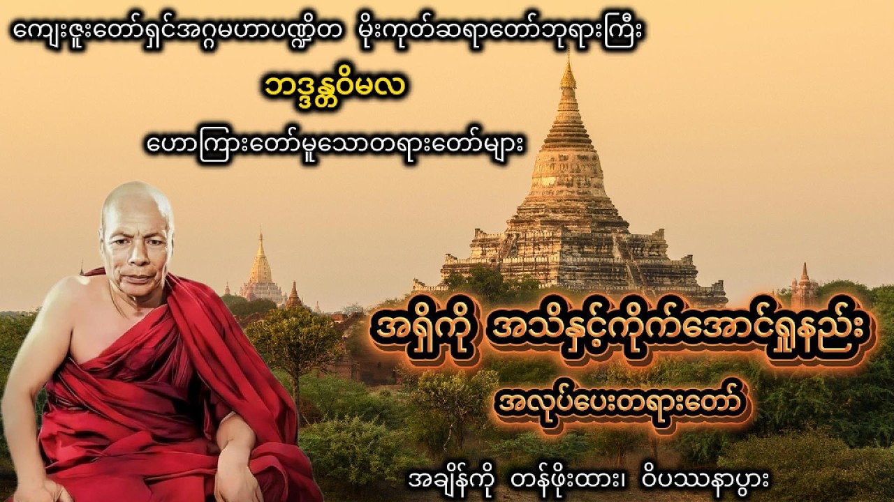 အရှိကို အသိနှင့်ကိုက်အောင်ရှုနည်း #တရားတော်များ #မနက်ခင်းတရားတော် #မိုးကုတ်တရားတော်များ #ပရိတ်ကြီး