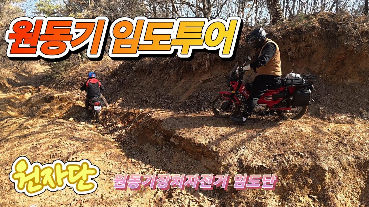 [원자단]저배기 바이크로 비단임도(?)를 가자