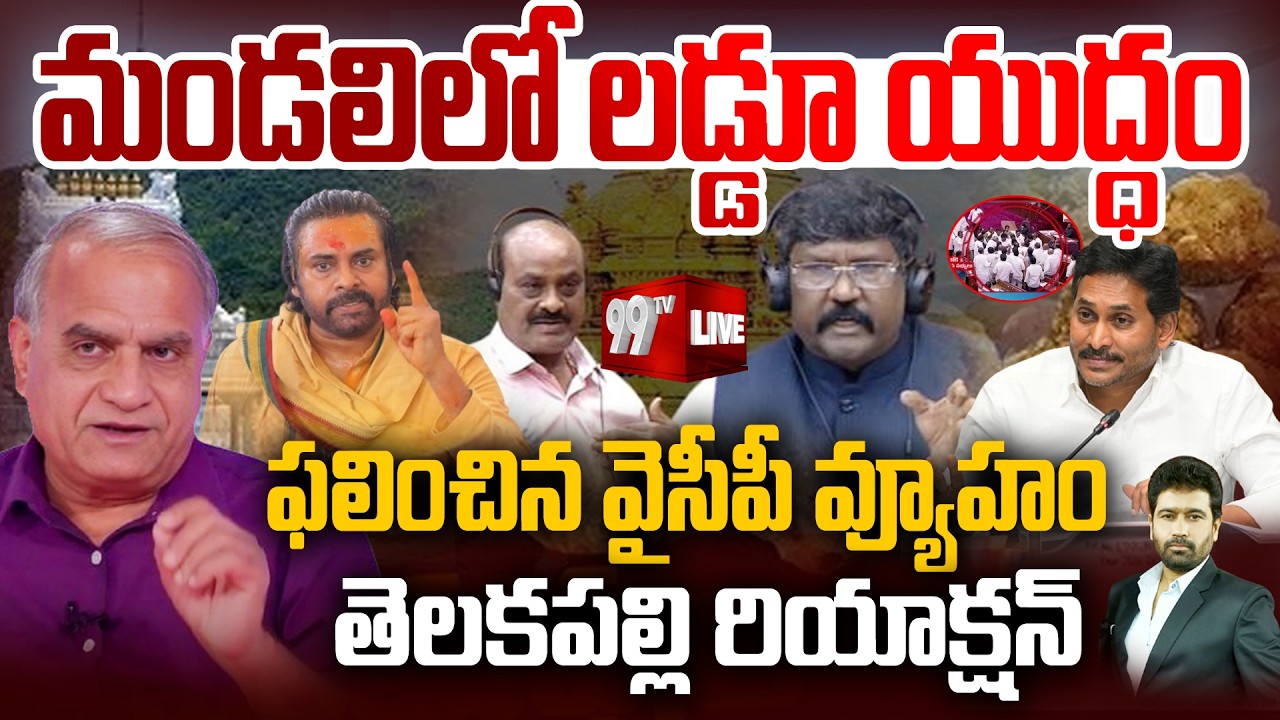 LIVE : మండలిలో లడ్డూ యుద్ధం | TTD Laddu Issue | AP Legislative Council Session | YCP vs TDP | 99TV