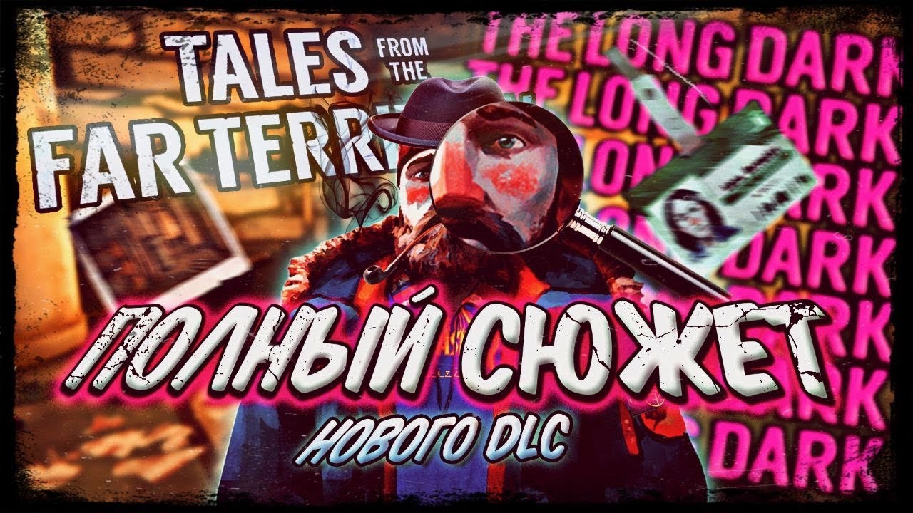 ПОЛНЫЙ СЮЖЕТ НОВОГО ОБНОВЛЕНИЯ в THE LONG DARK // TALES FROM THE FAR TERRITORY