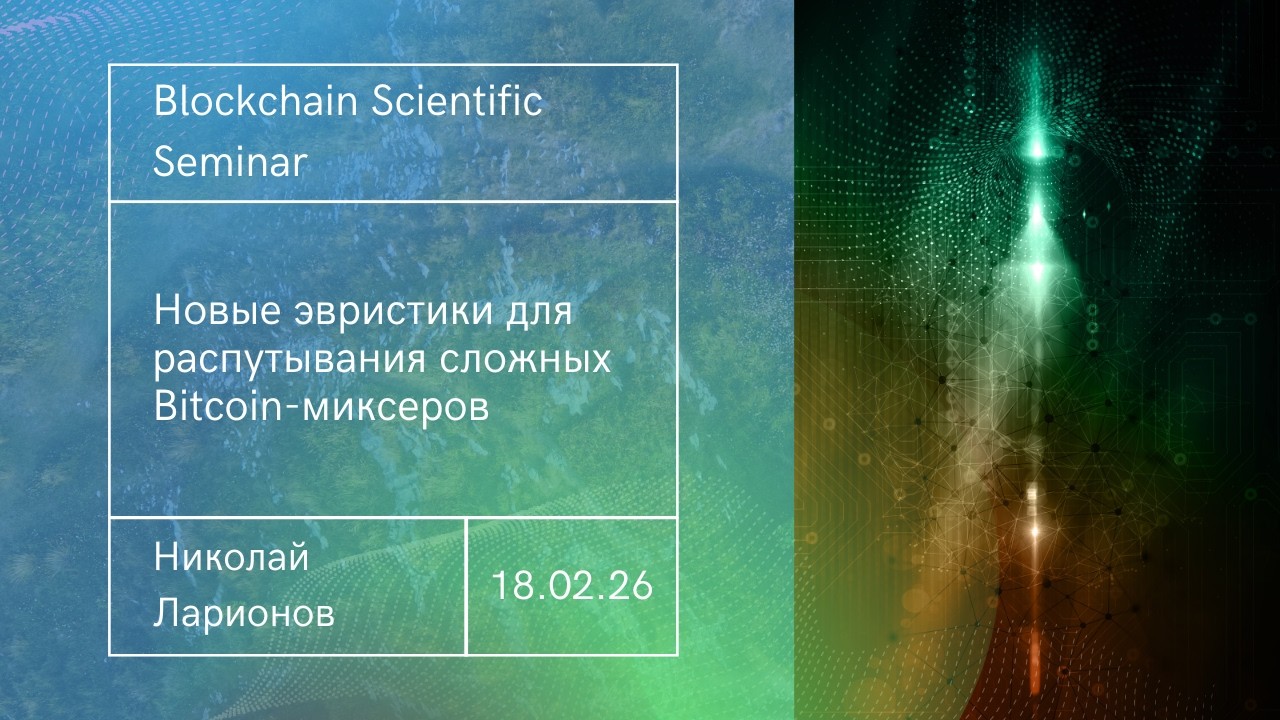 Новые эвристики для распутывания сложных Bitcoin-миксеров